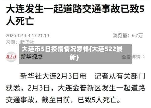 大连市5日疫情情况怎样(大连522最新)