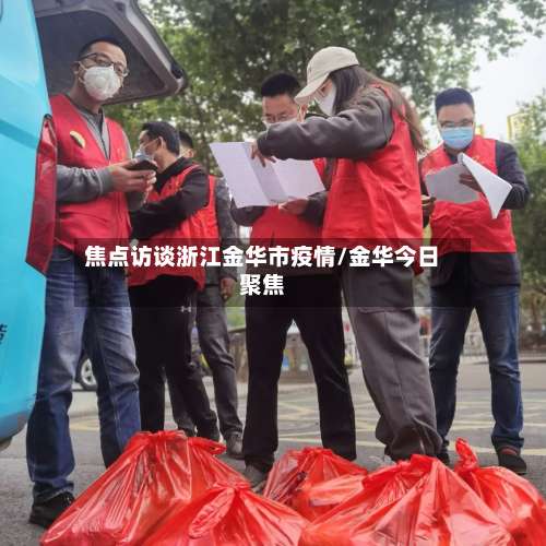 焦点访谈浙江金华市疫情/金华今日聚焦