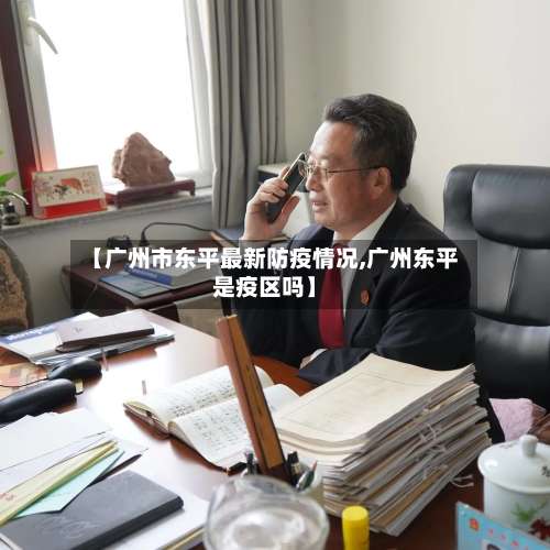 【广州市东平最新防疫情况,广州东平是疫区吗】