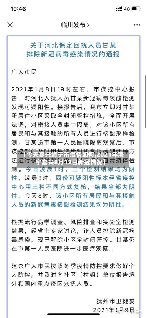 【今天嘉兴海宁市疫情如何,2021年海宁嘉兴8月13日新冠情况】
