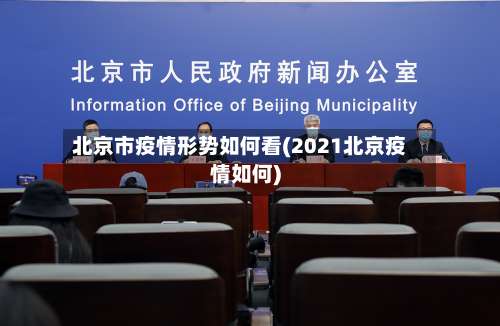 北京市疫情形势如何看(2021北京疫情如何)-第3张图片