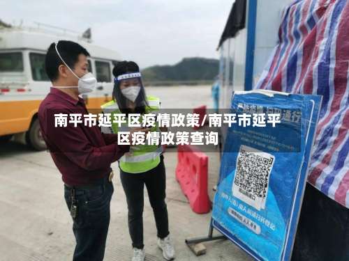 南平市延平区疫情政策/南平市延平区疫情政策查询