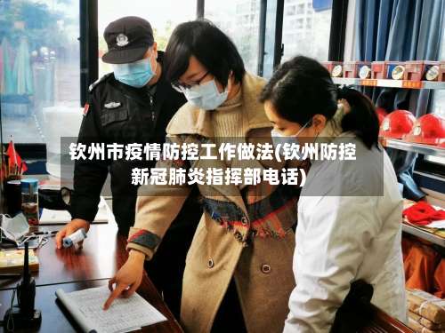 钦州市疫情防控工作做法(钦州防控新冠肺炎指挥部电话)
