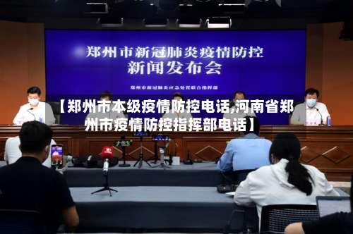 【郑州市本级疫情防控电话,河南省郑州市疫情防控指挥部电话】