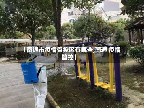 【南通市疫情管控区有哪些,南通 疫情管控】
