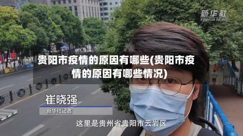 贵阳市疫情的原因有哪些(贵阳市疫情的原因有哪些情况)