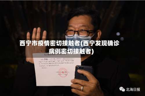 西宁市疫情密切接触者(西宁发现确诊病例密切接触者)