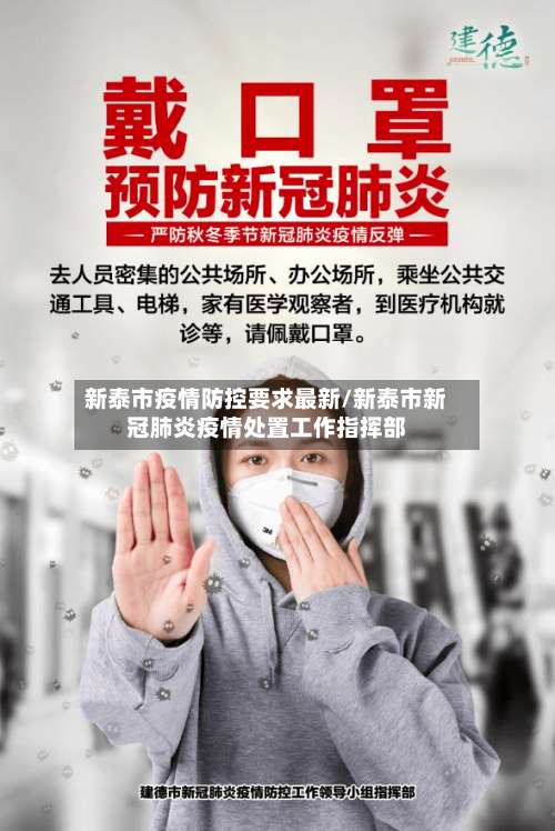 新泰市疫情防控要求最新/新泰市新冠肺炎疫情处置工作指挥部