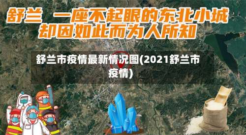 舒兰市疫情最新情况图(2021舒兰市疫情)