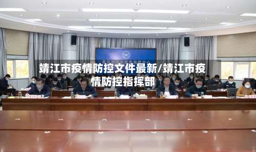 靖江市疫情防控文件最新/靖江市疫情防控指挥部