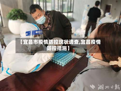 【宜昌市疫情防控现状调查,宜昌疫情防控措施】