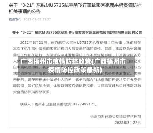 广西梧州市疫情防控政策(广西梧州市疫情防控政策最新)