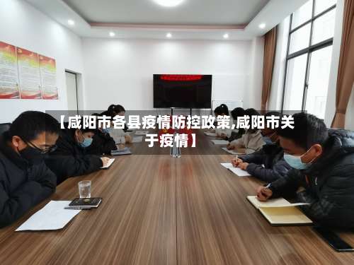【咸阳市各县疫情防控政策,咸阳市关于疫情】