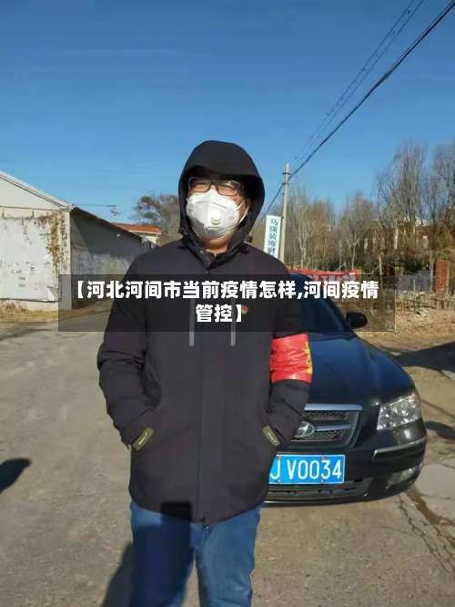 【河北河间市当前疫情怎样,河间疫情管控】