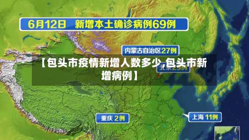 【包头市疫情新增人数多少,包头市新增病例】-第2张图片
