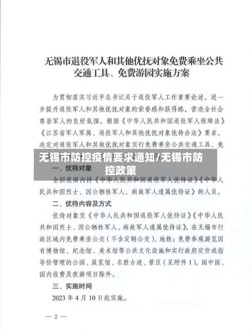无锡市防控疫情要求通知/无锡市防控政策