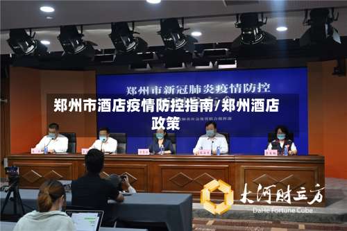 郑州市酒店疫情防控指南/郑州酒店政策-第2张图片