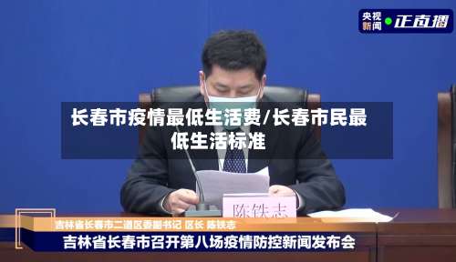 长春市疫情最低生活费/长春市民最低生活标准