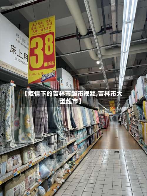 【疫情下的吉林市超市视频,吉林市大型超市】