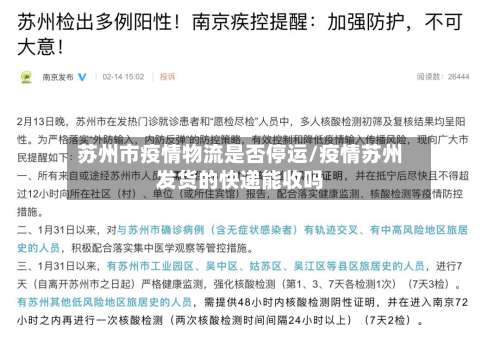 苏州市疫情物流是否停运/疫情苏州发货的快递能收吗