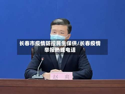 长春市疫情防控民生保供/长春疫情举报热线电话