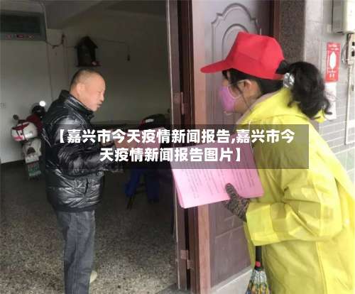 【嘉兴市今天疫情新闻报告,嘉兴市今天疫情新闻报告图片】