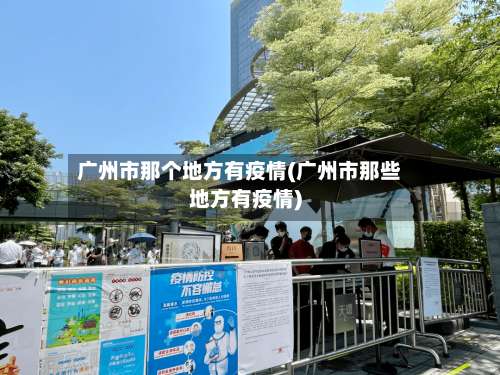 广州市那个地方有疫情(广州市那些地方有疫情)