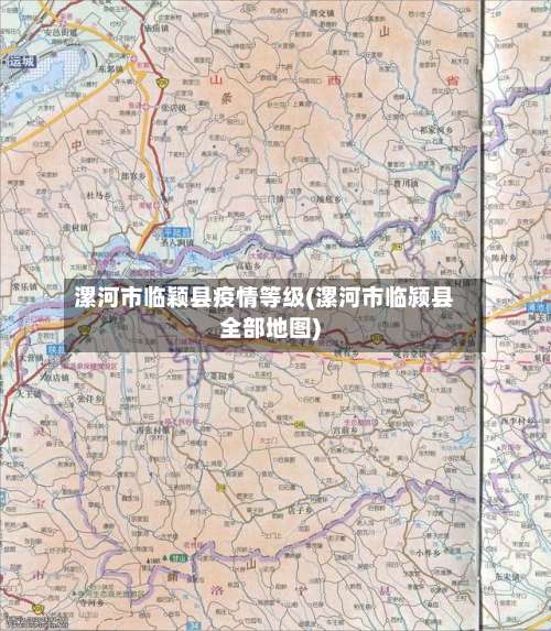 漯河市临颖县疫情等级(漯河市临颍县全部地图)