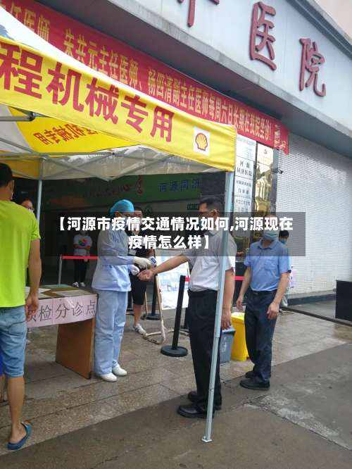 【河源市疫情交通情况如何,河源现在疫情怎么样】-第2张图片