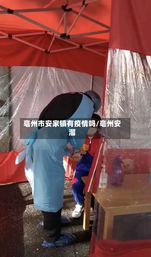 亳州市安家镇有疫情吗/亳州安溜
