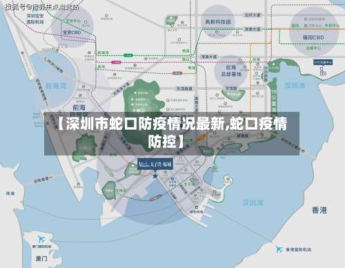 【深圳市蛇口防疫情况最新,蛇口疫情防控】