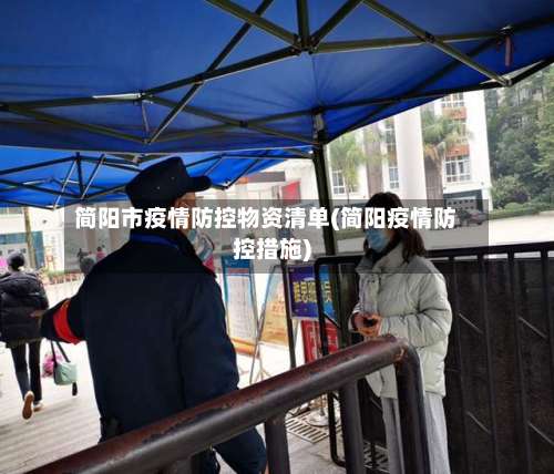 简阳市疫情防控物资清单(简阳疫情防控措施)