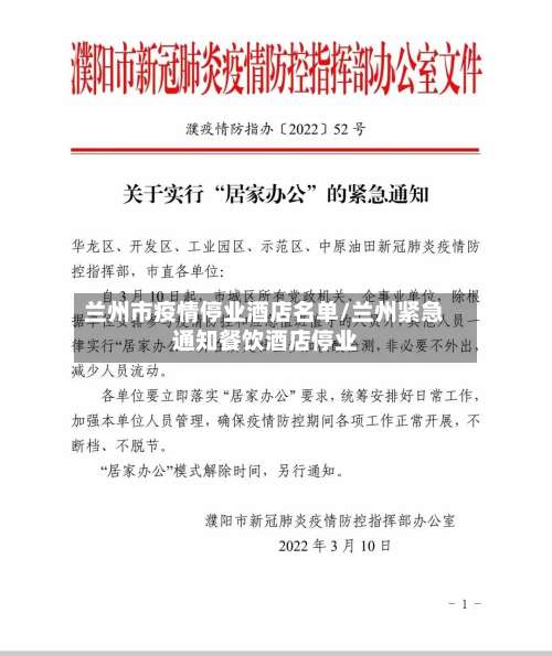 兰州市疫情停业酒店名单/兰州紧急通知餐饮酒店停业