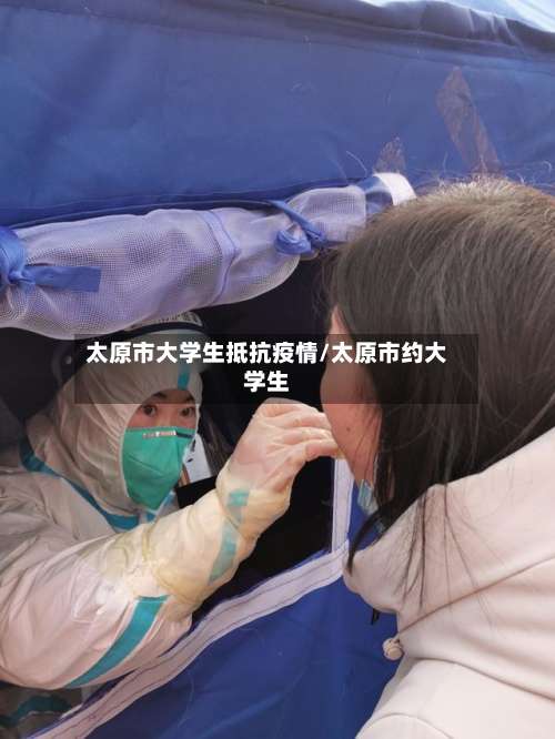 太原市大学生抵抗疫情/太原市约大学生