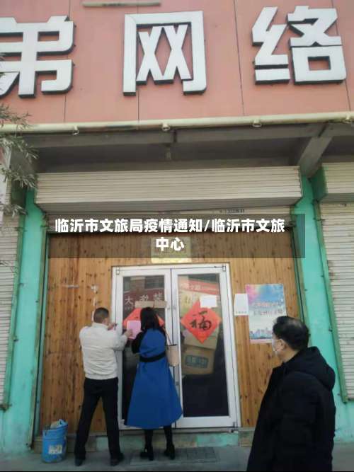 临沂市文旅局疫情通知/临沂市文旅中心