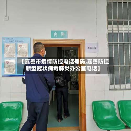 【嘉善市疫情防控电话号码,嘉善防控新型冠状病毒肺炎办公室电话】