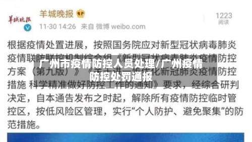 广州市疫情防控人员处理/广州疫情防控处罚通报