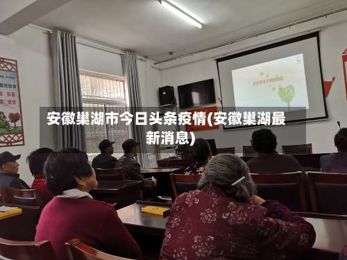 安徽巢湖市今日头条疫情(安徽巢湖最新消息)-第2张图片