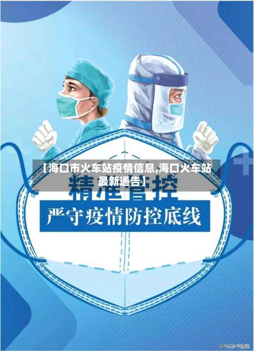 【海口市火车站疫情信息,海口火车站最新通告】-第2张图片