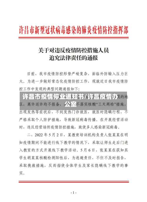 许昌市疫情停业通知书/许昌疫情办公室