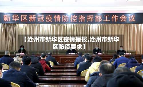 【沧州市新华区疫情播报,沧州市新华区防疫要求】-第3张图片