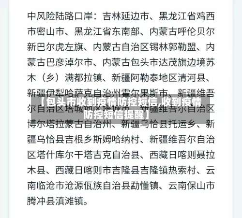 【包头市收到疫情防控短信,收到疫情防控短信提醒】