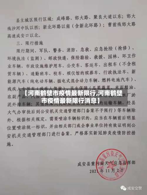 【河南鹤壁市疫情最新限行,河南鹤壁市疫情最新限行消息】