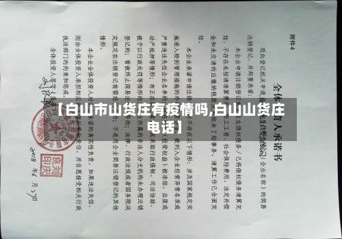 【白山市山货庄有疫情吗,白山山货庄电话】-第2张图片