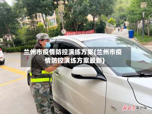 兰州市疫情防控演练方案(兰州市疫情防控演练方案最新)