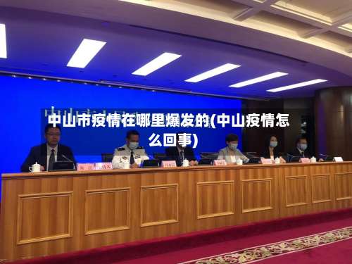 中山市疫情在哪里爆发的(中山疫情怎么回事)
