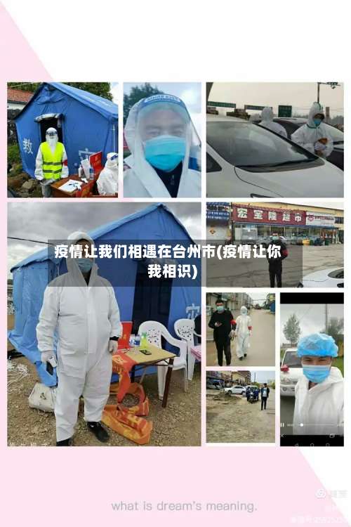 疫情让我们相遇在台州市(疫情让你我相识)