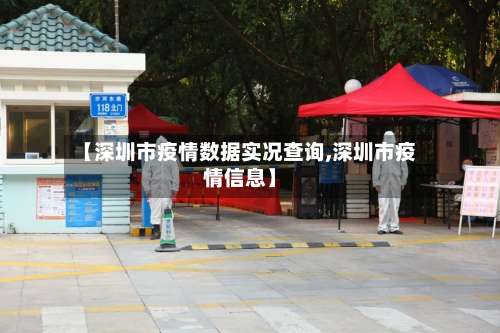 【深圳市疫情数据实况查询,深圳市疫情信息】-第3张图片