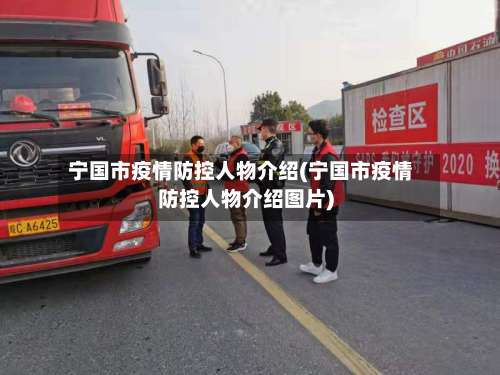 宁国市疫情防控人物介绍(宁国市疫情防控人物介绍图片)