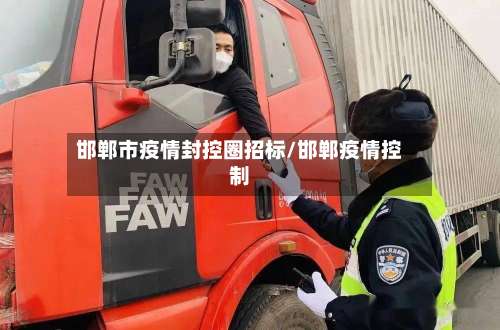 邯郸市疫情封控圈招标/邯郸疫情控制